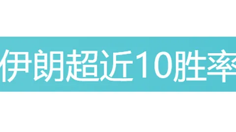 印尼超榜首主场迎保级战，专家再析大乐透期号推荐